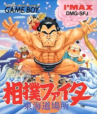 GB】相撲ファイター 東海道場所 : だんぼーるはうすinブログ