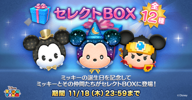 LINE：ディズニー ツムツム】ミッキーマウスの誕生日を記念した