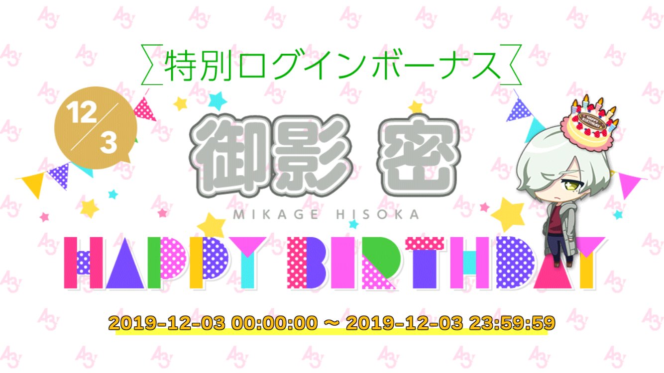 誕生日企画】御影密さんで攻略する！ : A3！を効率的に攻略する