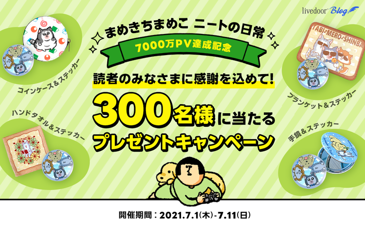 まめきちまめこ ニートの日常』が月間7,000万PV達成！ 読者のみなさま