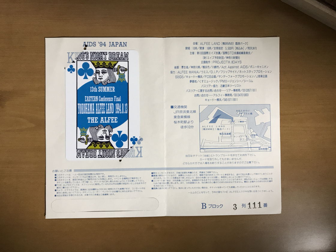 1994.8.13 THE ALFEE 「KING'S NIGHT DREAM」 : やれんのか！