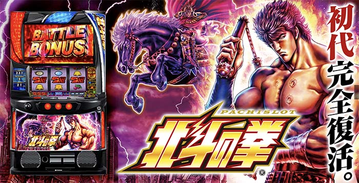 4号機時代の名作パチスロ初代『北斗の拳』がスマスロで6.5号機で