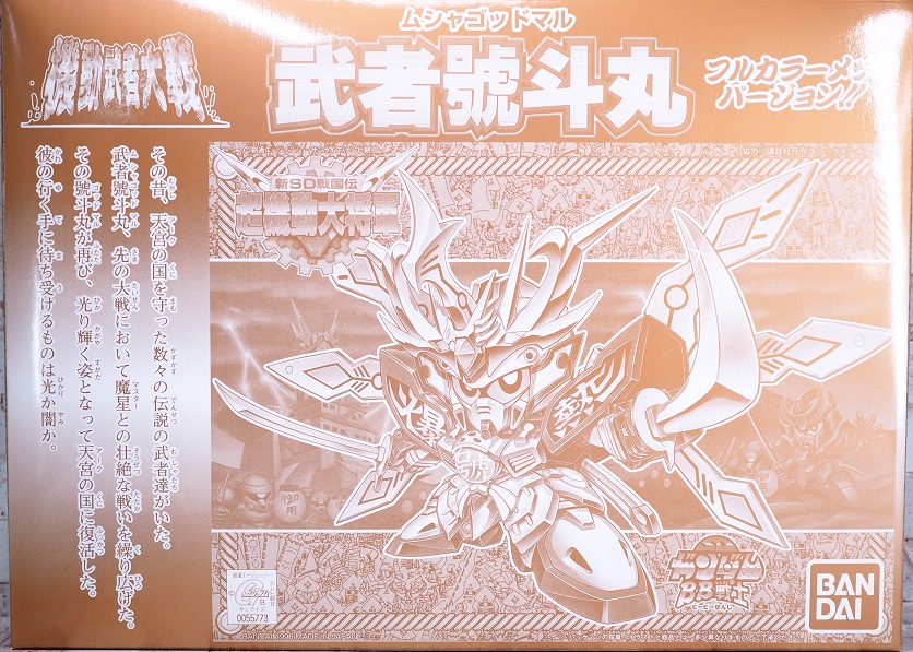 BB戦士 武者號斗丸 フルカラーメッキバージョン レビュー : おもちゃの