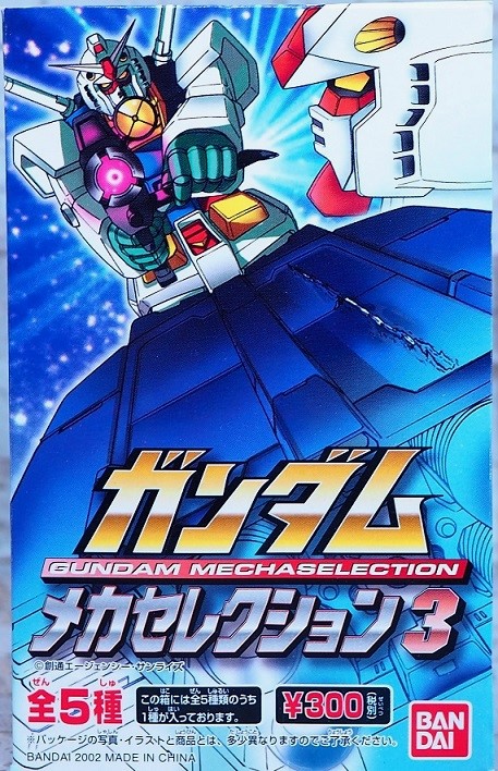 バンダイ ガンダムメカセレクション3 レビュー : おもちゃの巣（玩具