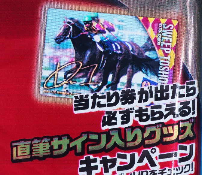 バンダイ サラブレッドホースコレクション ツインウエハース レビュー