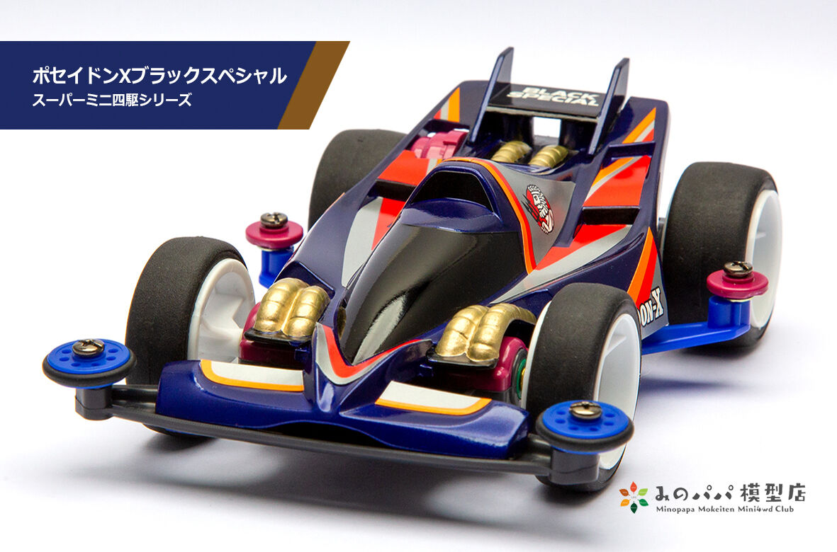 ポセイドンXブラックスペシャル : みのパパ模型店