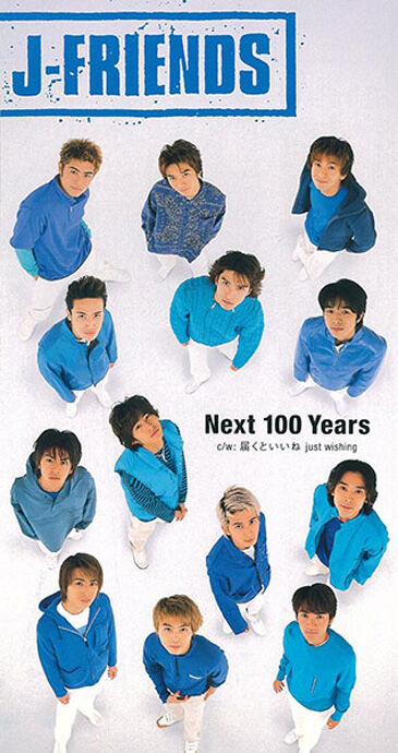 名曲】 J-FRIENDS 『Next 100 Years』 : コンサルタントのはみだしレビュー