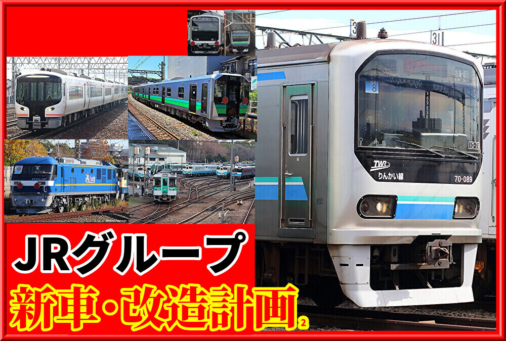 噂の新形式も】JRグループ改造・車両新造計画を整理② : 湘南色の部屋