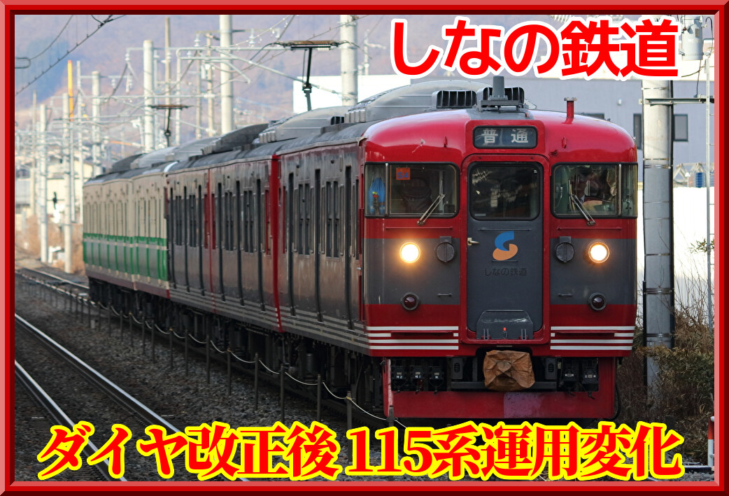 しな鉄115系】平日6両継続も時刻変更に注意！北しなの線日中消滅ほか