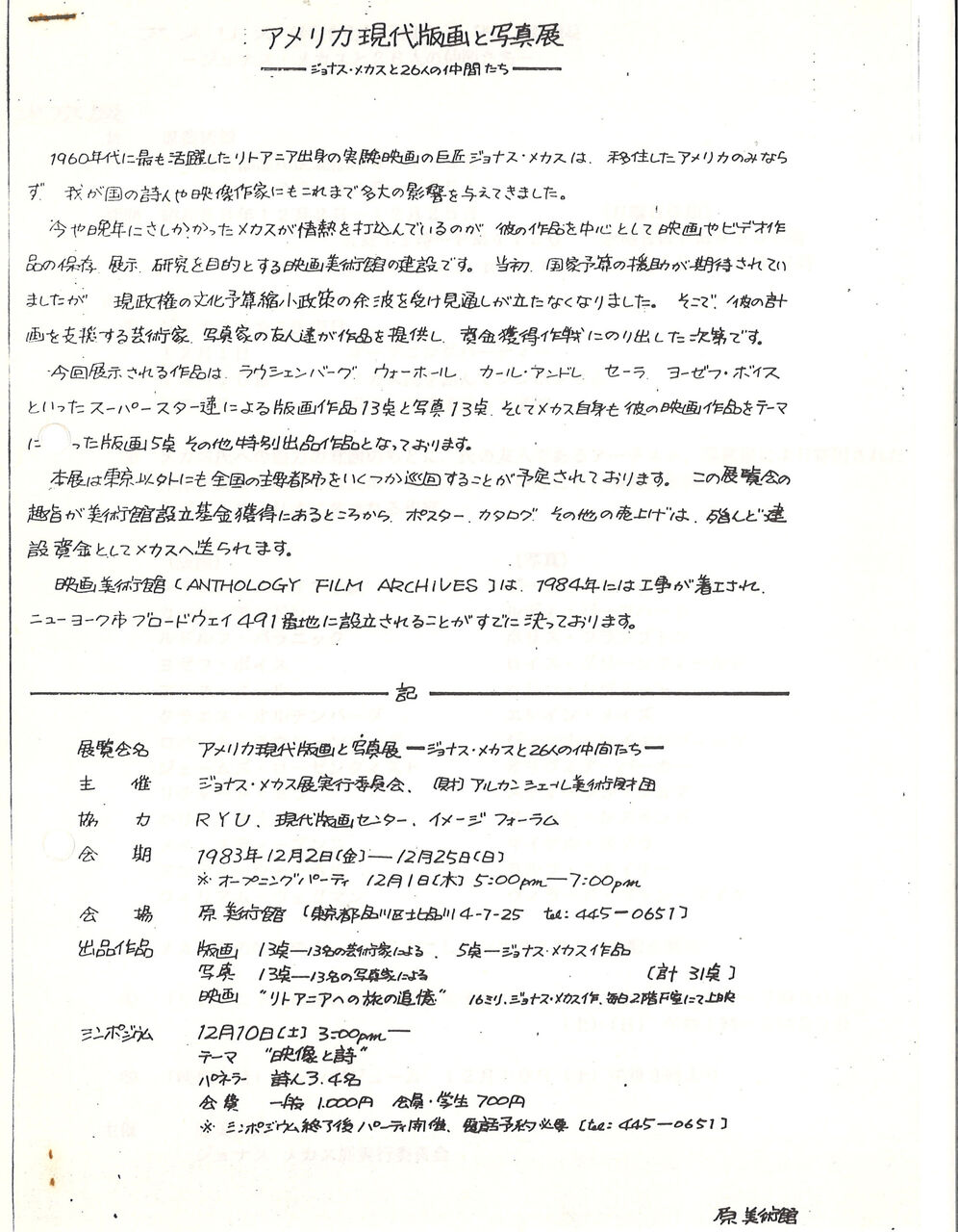 1983年11月29日初来日 原美術館「ジョナス・メカスと26人の仲間たち