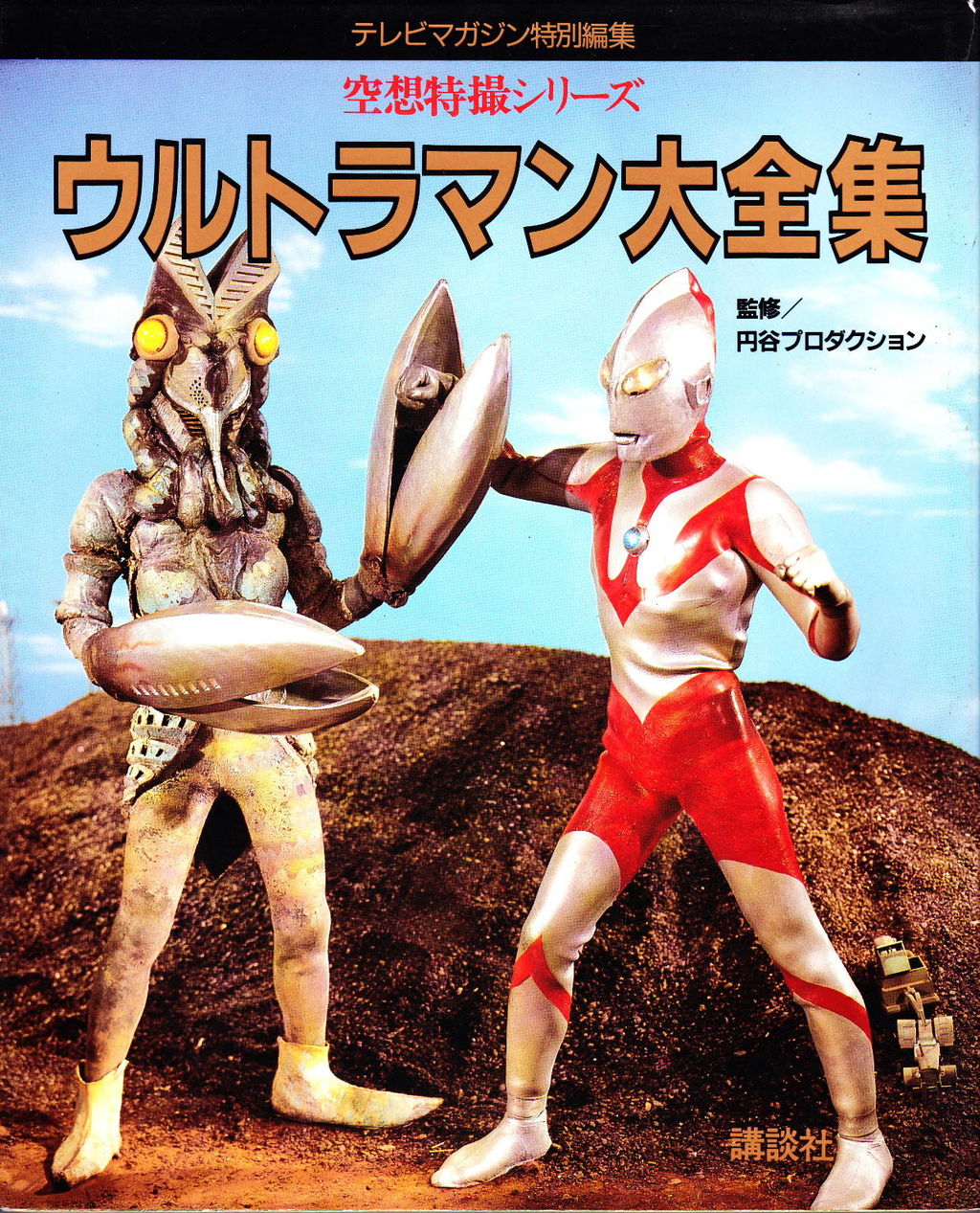 80年代ウルトラマン資料本のこと : 特撮つれづれの記