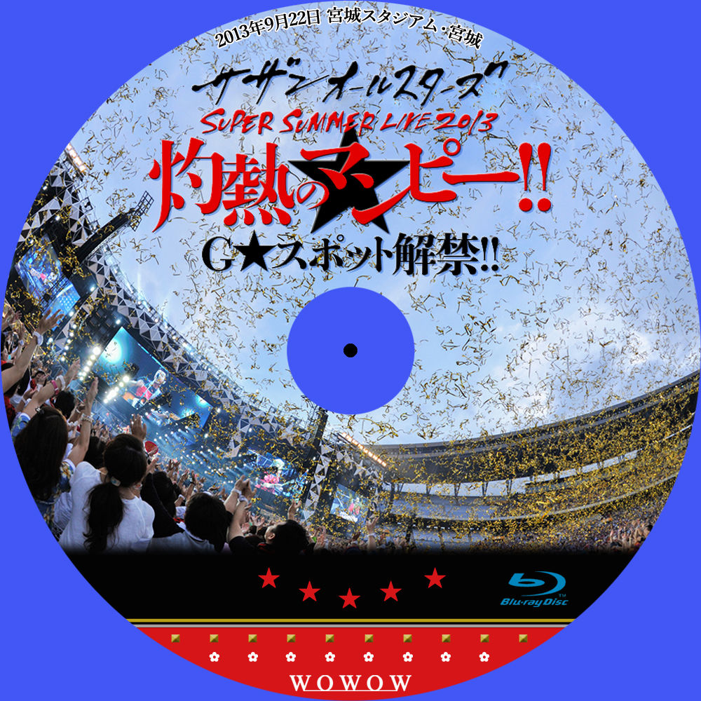 完全版！サザンオールスターズSUPER SUMMER LIVE 2013 in 宮城