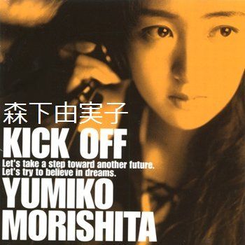 遠藤由美子 / ユミ / 森下由実子 : GiRLPOPデータベース