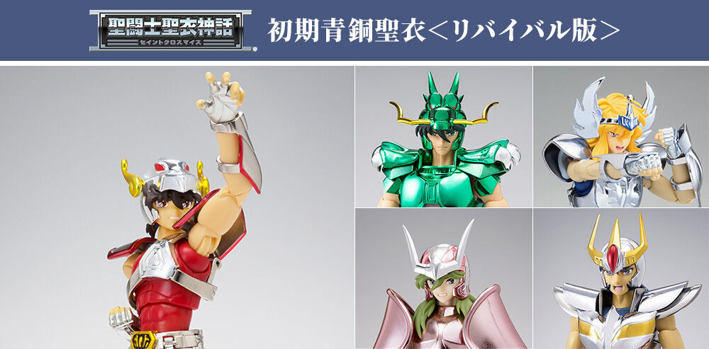 新生青銅聖衣＜リバイバル版＞始動！「聖闘士聖衣神話」「聖闘士聖衣