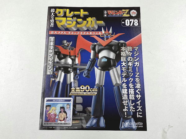 偉大な勇者 グレートマジンガー 巨大メタル・ギミックモデル