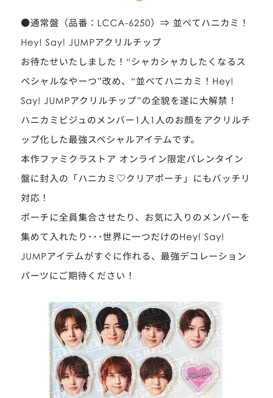 Hey! Say! JUMP New Single「ハニカミ」先着購入特典の絵柄を解禁