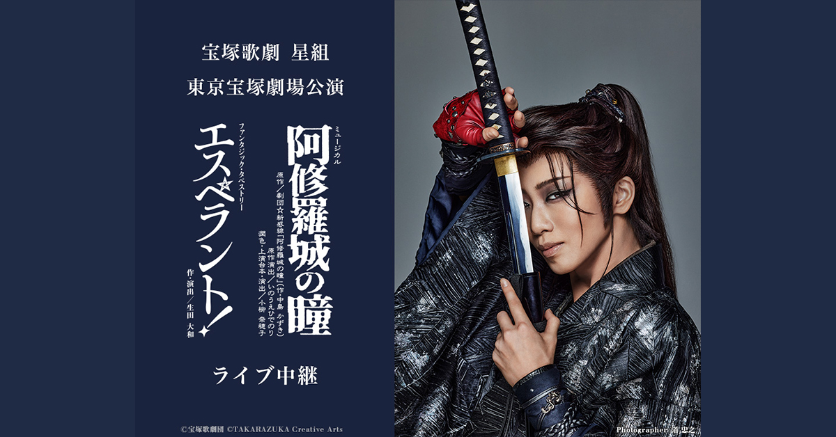 宝塚歌劇 星組 東京宝塚劇場公演『阿修羅城の瞳』『エスペラント