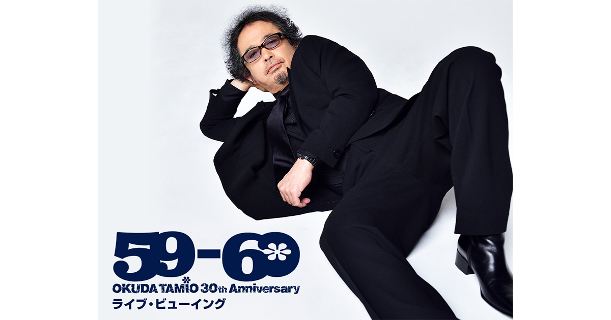 奥田民生ソロ30周年記念ライブ「59-60」ライブ・ビューイング｜10/26