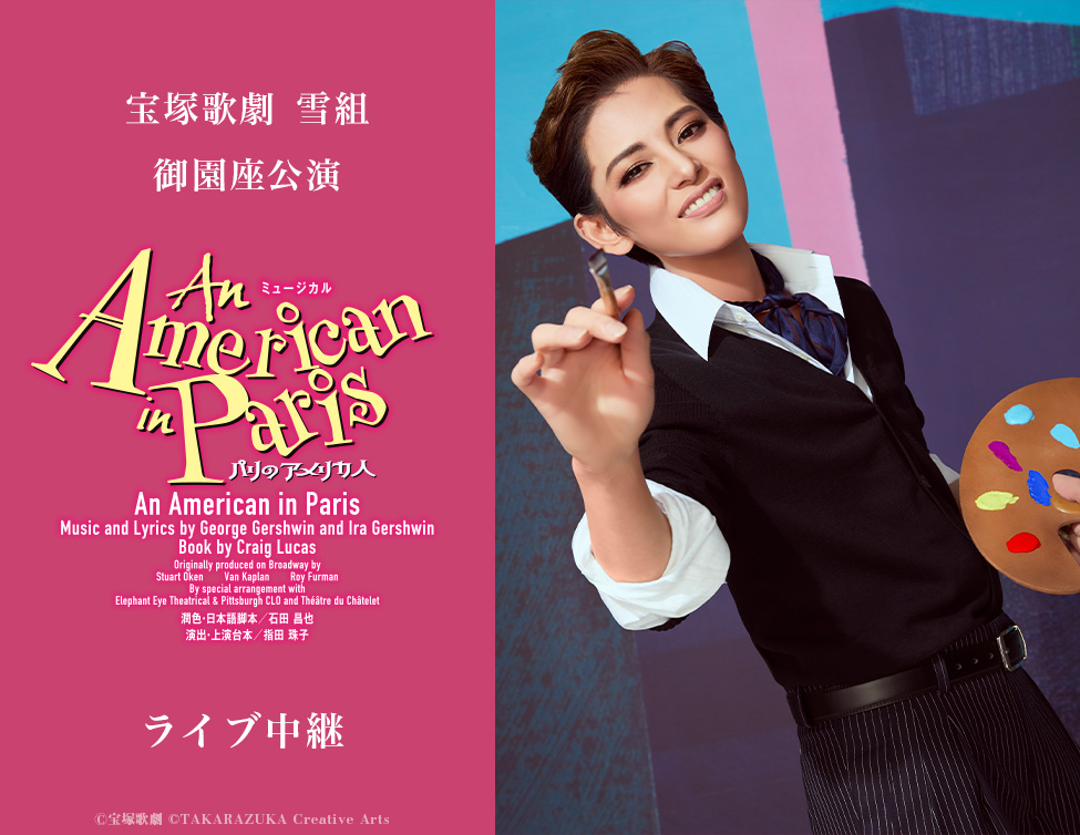宝塚歌劇 雪組 御園座公演『An American in Paris（パリのアメリカ人