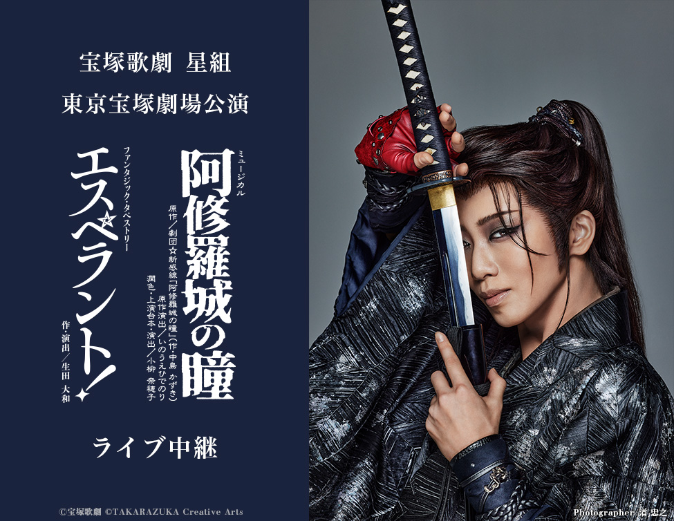 宝塚歌劇 星組 東京宝塚劇場公演『阿修羅城の瞳』『エスペラント