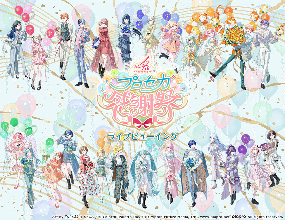 プロジェクトセカイ 4th Anniversary 感謝祭 ライブビューイング｜9/28