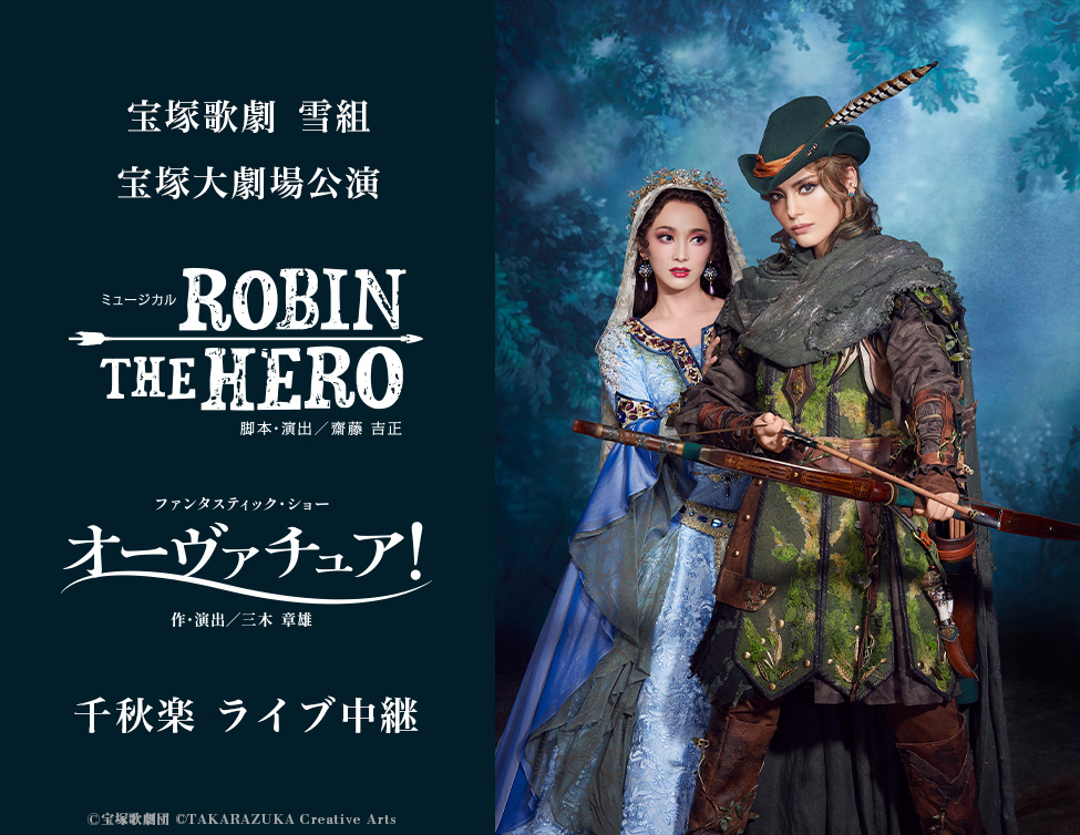 宝塚歌劇 雪組宝塚大劇場公演『ROBIN THE HERO』『オーヴァチュア
