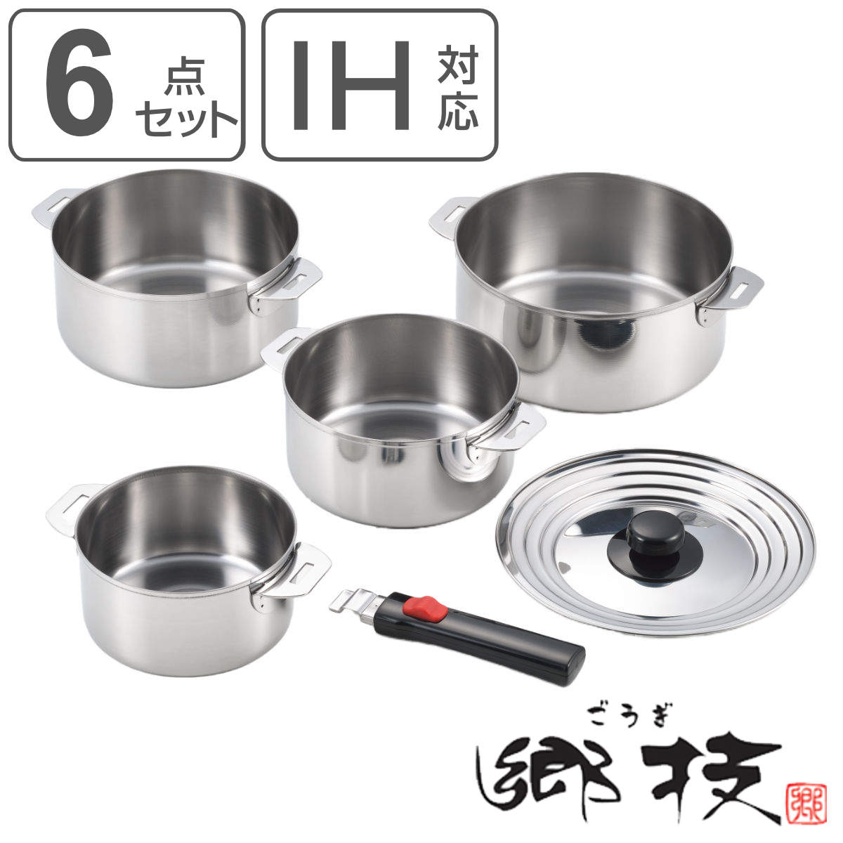 鍋 6点セット 着脱式ハンドル付き ステンレス製 郷技 日本製 （ IH対応
