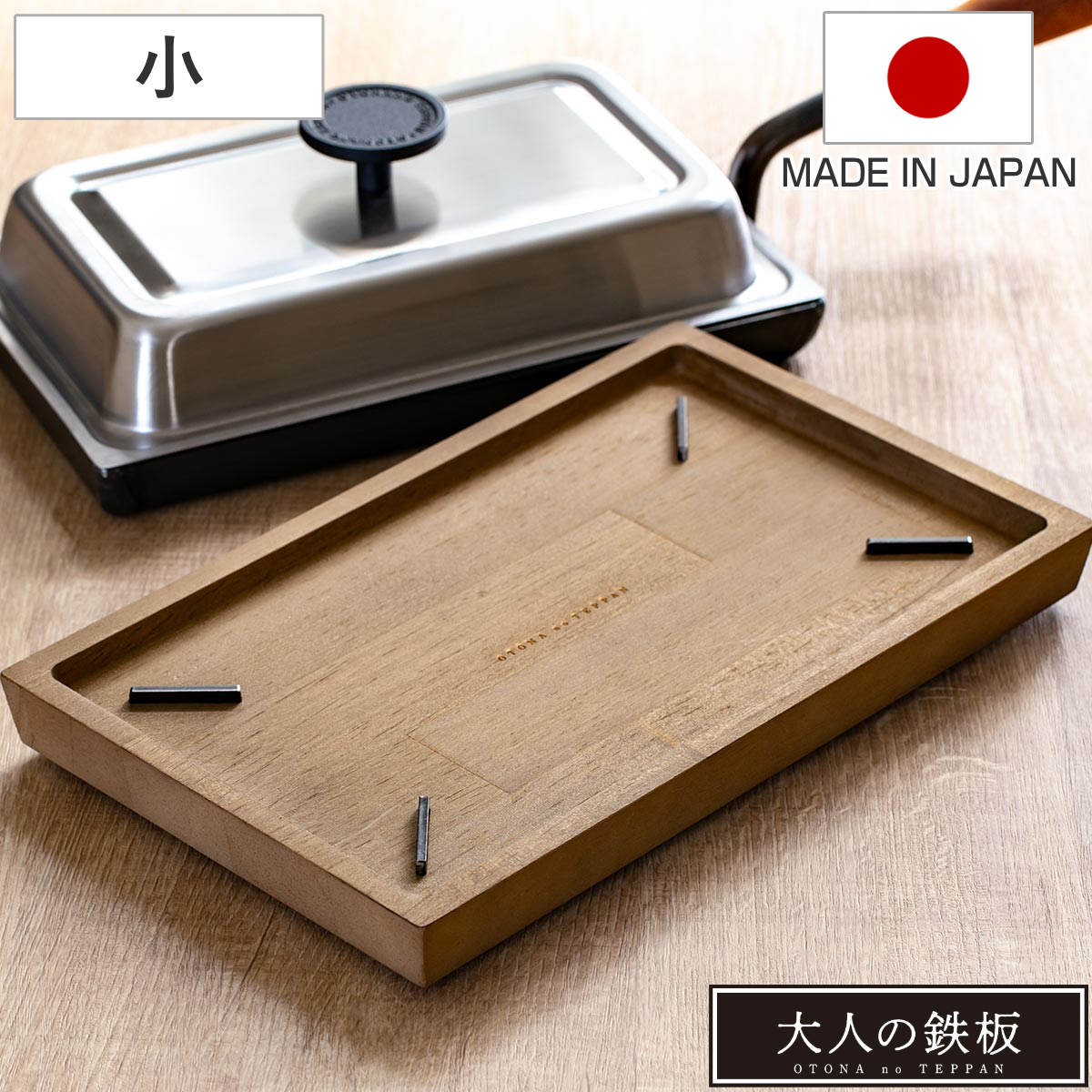 ウッドボード 大人の鉄板 鉄板 小用 （ 鉄板小用 木製 トレイ トレー