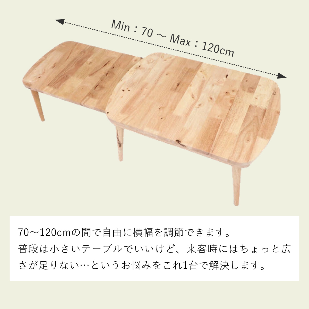 ローテーブル 伸縮式 幅約70～120cm 木製 リビングテーブル