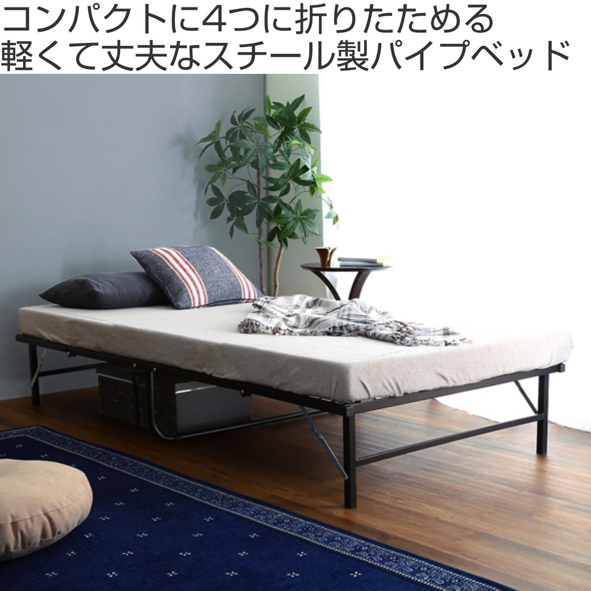 折りたたみベッド シングル 4つ折り パイプベッド 軽量 （ フレーム