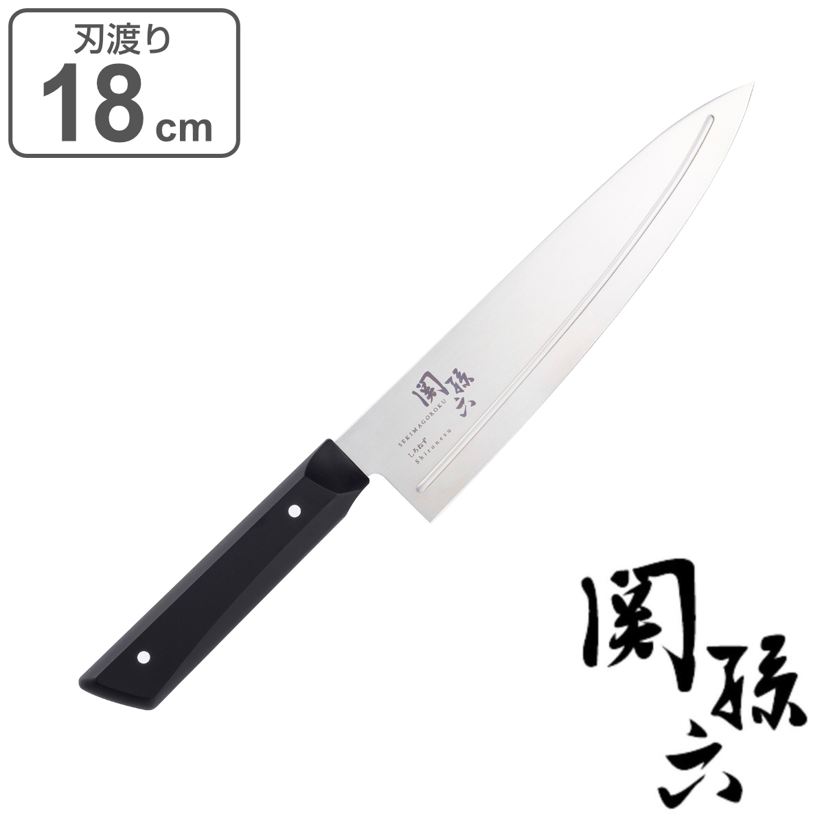 牛刀包丁 18cm 関孫六 しろねず 日本製 貝印 （ シェフナイフ 牛刀