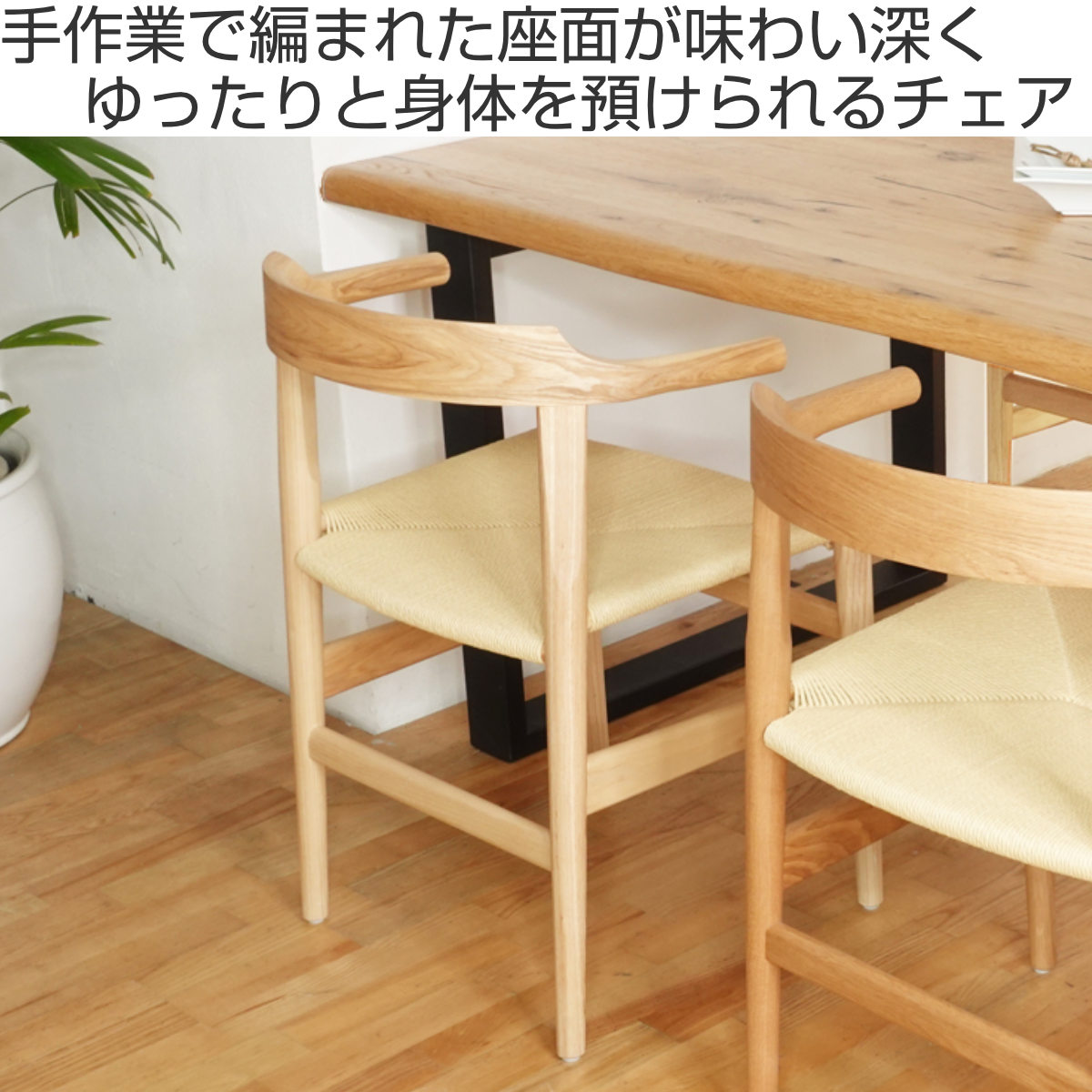 ダイニングチェア 座面高46cm ペーパーコード オーク ラストダイニング