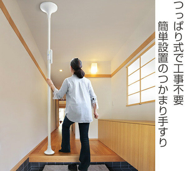 手すり つかまりポール 丸型 介護用品 突っ張り 工事不要 – ハウジー