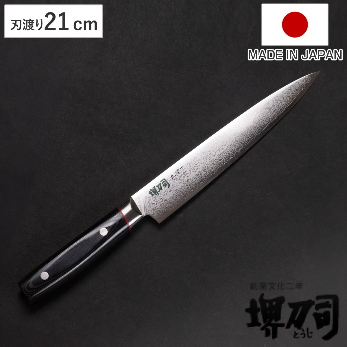 筋引包丁 21cm 九間丁 ダマスカス鋼割込 黒マイカルタ 堺刀司 日本製
