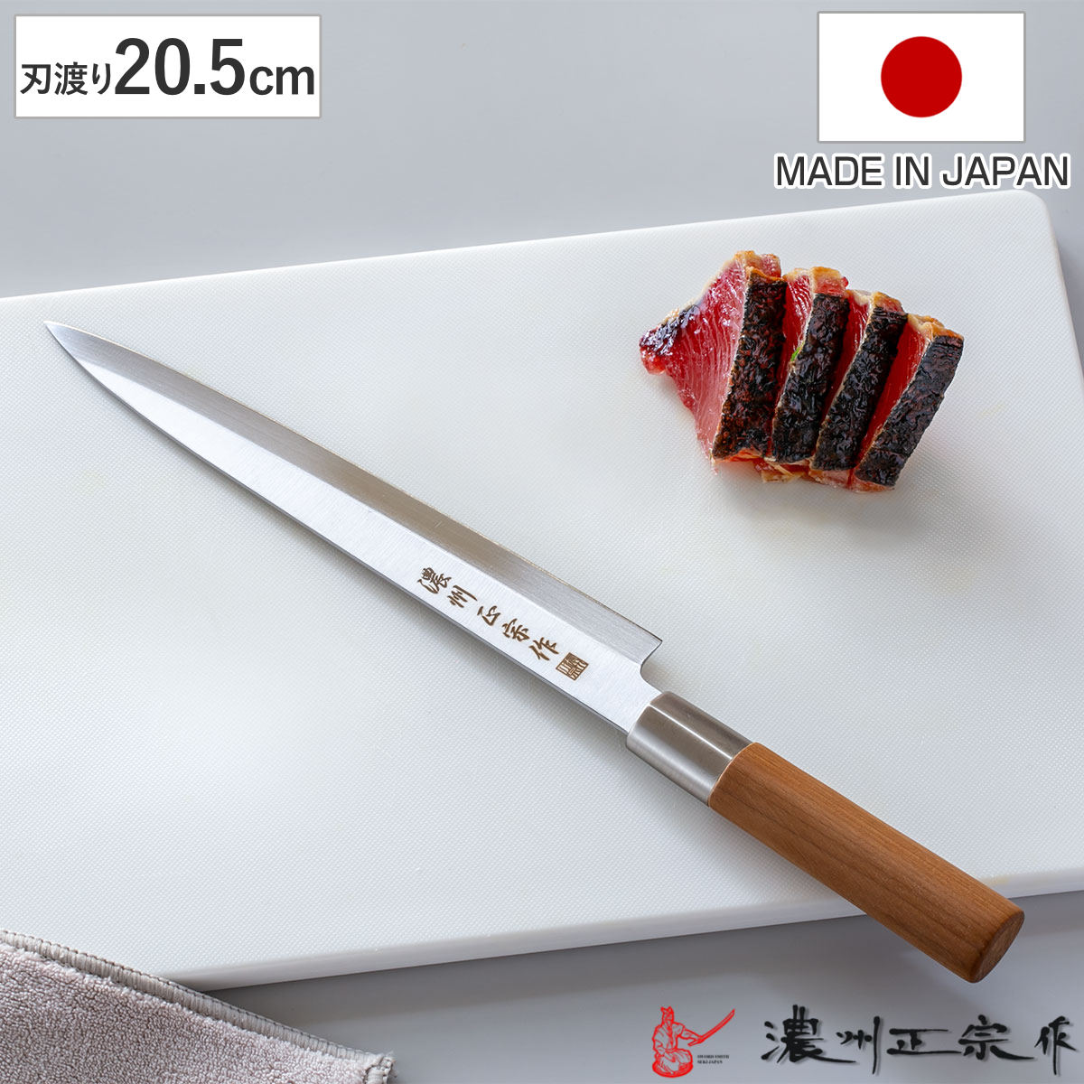 刺身包丁 20.5cm ステンレス和包丁 クロム 濃州正宗作 日本製 （ 包丁