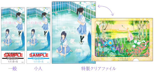 リズと青い鳥』数量限定 特製クリアファイル付き前売券発売決定！