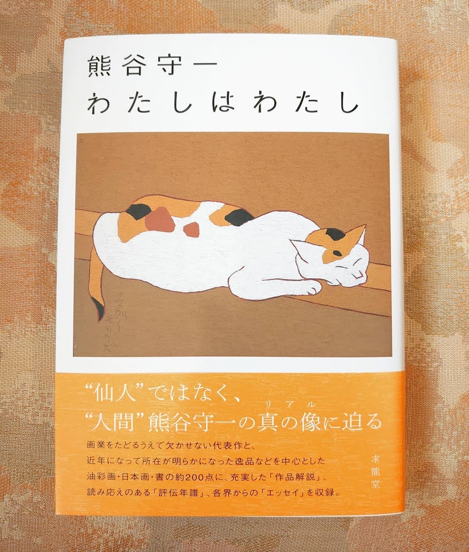 熊谷守一 わたしはわたし （展覧会公式カタログ）｜求龍堂