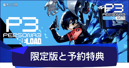 ペルソナ3リロード】予約・早期購入・限定版特典まとめ【P3R】 - 神