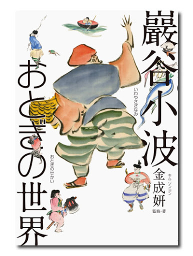 巖谷小波 おとぎの世界｜求龍堂