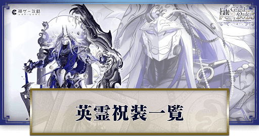 FGO】10周年「英霊祝装」の礼装イラスト一覧 - 神ゲー攻略