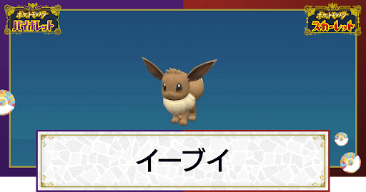 ポケモンSV】イーブイの入手方法と進化条件｜技と種族値【スカーレット