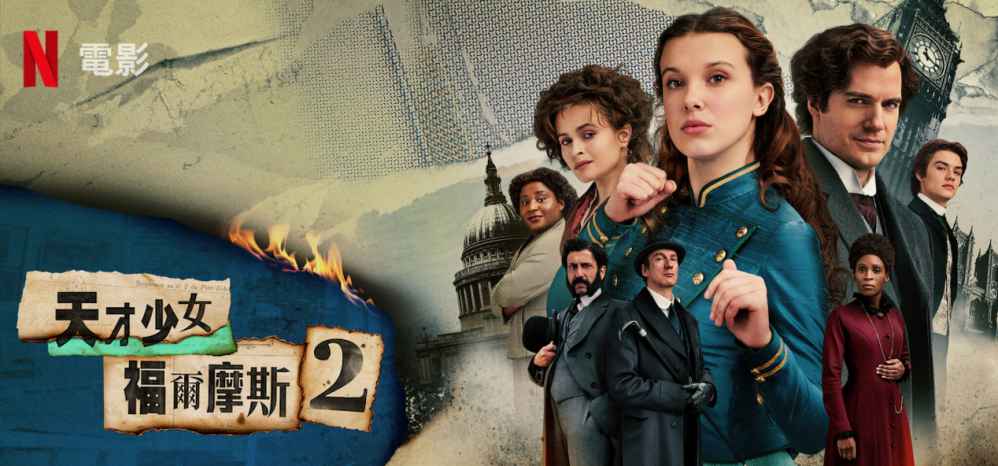 Netflix《天才少女福爾摩斯2》上映好評如潮，比首集有趣且充滿活力- 如