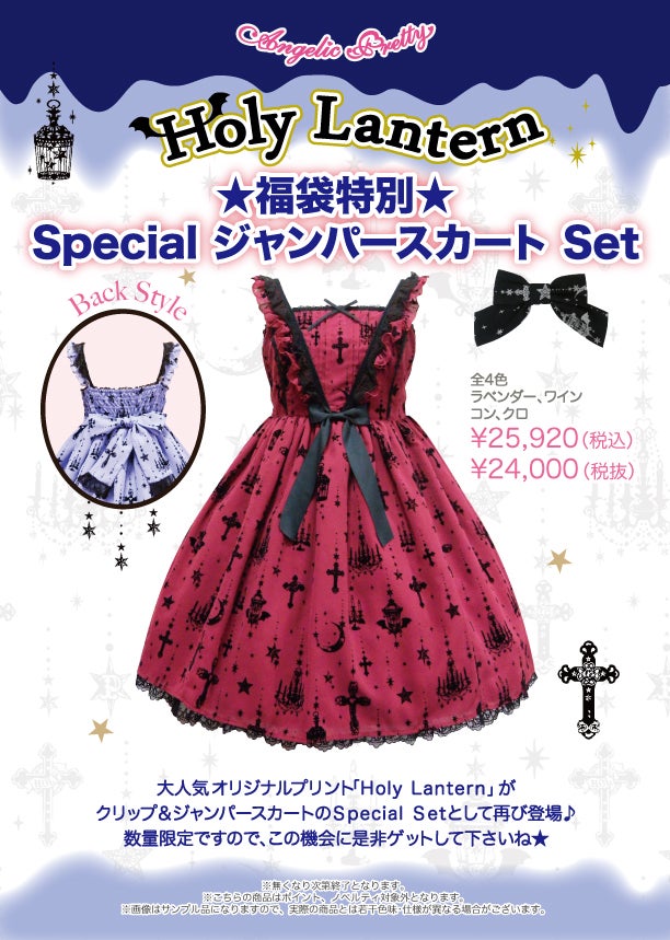 Holy Lantern Special JSK Set (2015 2nd Release) by Angelic Pretty