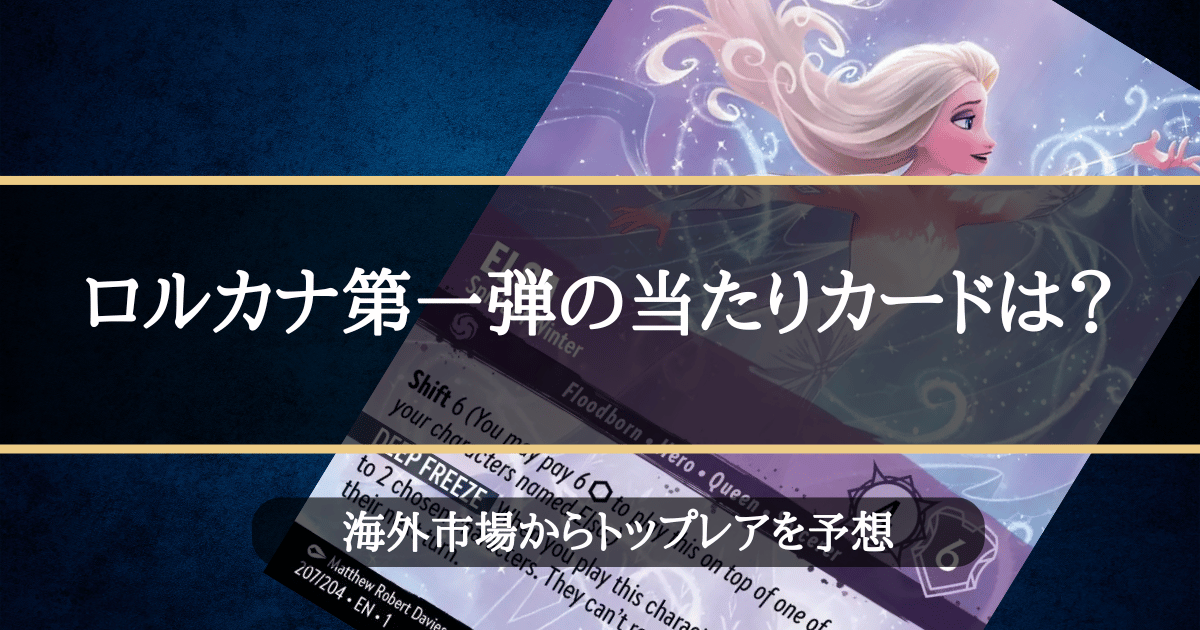 ロルカナ一弾の当たりカードは？海外市場からトップレアを予想