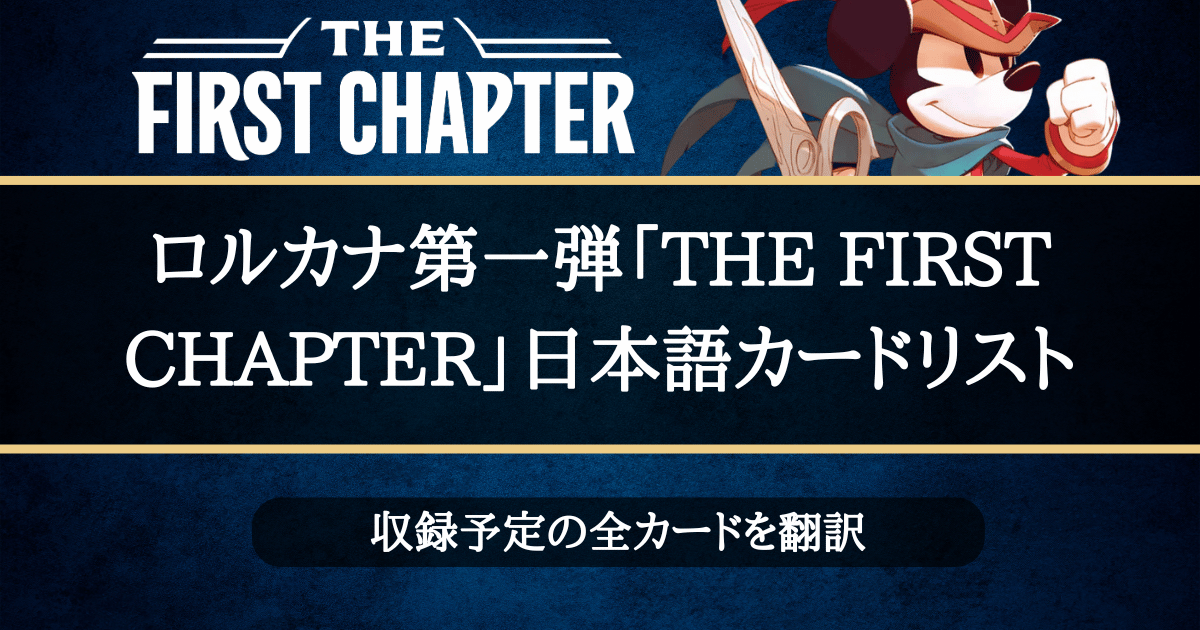 ロルカナ第一弾「THE FIRST CHAPTER」日本語カードリスト | LORCANA-CLUB33