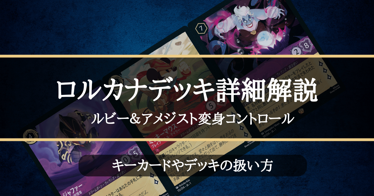 ロルカナデッキ詳細解説【ルビー＆アメジスト変身コントロール