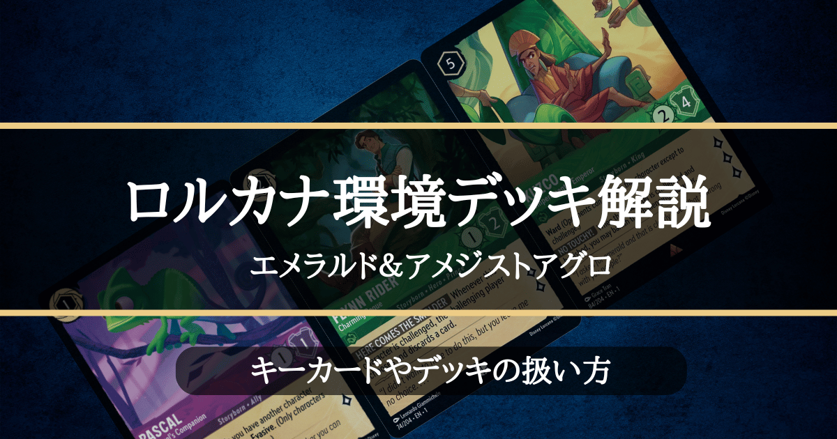 ロルカナ1弾環境デッキ紹介【エメラルド&アメジストアグロ】 | LORCANA