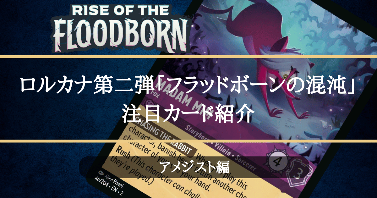 注目カード紹介】ロルカナ第二弾「フラッドボーンの混沌」【アメジスト