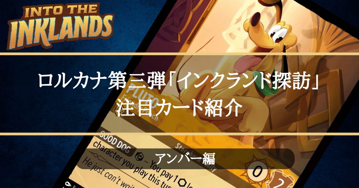 注目カード紹介】ロルカナ第三弾「インクランド探訪」【アンバー編