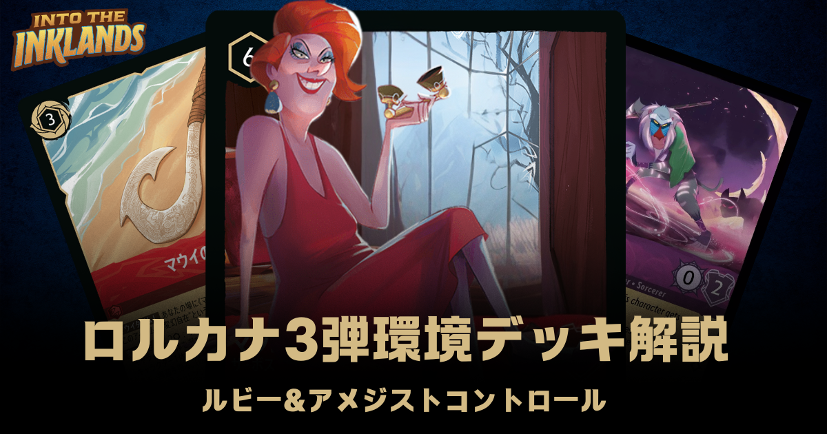 ロルカナ3弾環境デッキ紹介【ルビー＆アメジストバウンスコントロール
